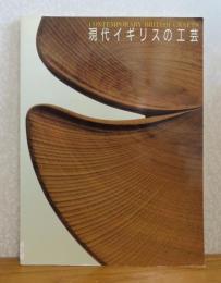 【図録】 現代イギリスの工芸　CONTENPORARY BRITISH  CRAFTS
