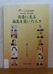 【図録】 肖像に見る福島を築いた人々 ―顔とすがたの人物誌