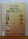 【図録】 肖像に見る福島を築いた人々 ―顔とすがたの人物誌