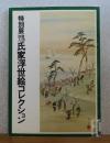 【図録】 特別展　財団法人　氏家浮世絵コレクション