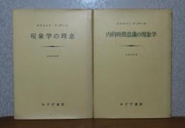 現象学の理念 / 内的時間意識の現象学　エドムント・フッサール　［2冊一括］