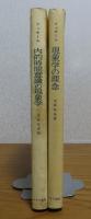 現象学の理念 / 内的時間意識の現象学　エドムント・フッサール　［2冊一括］