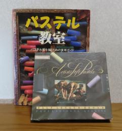 パステル教室＋ラウニー ソフト パステル 24色セット（ハーフサイズ）Rowney Artists Soft pastels -Professional Quality-  (Half Length Broad)　〔書籍+画材セット〕