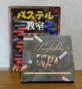 パステル教室＋ラウニー ソフト パステル 24色セット（ハーフサイズ）　〔書籍+画材セット〕