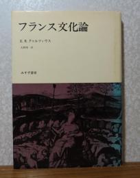 フランス文化論   クゥルツィウス