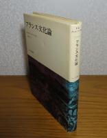 フランス文化論   クゥルツィウス 