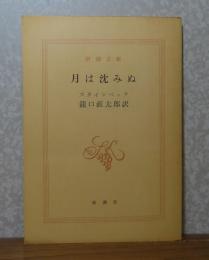 【新潮文庫】 月は沈みぬ 　スタインベック