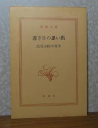 【新潮文庫】 若き日の思い出 　武者小路実篤　 解説：中川孝