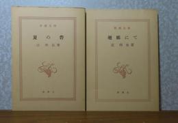 【新潮文庫】 夏の砦   辻邦生  / 【新潮文庫】 廻廊にて　辻邦生 　