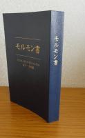 モルモン書　-イエス・キリストについてのもう一つの証-