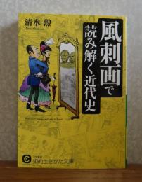 風刺画で読み解く近代史　清水勲 著　＜知的生き方文庫＞