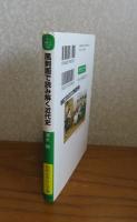 風刺画で読み解く近代史　清水勲 著　＜知的生き方文庫＞
