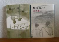 【新潮文庫】 山椒魚 / 多甚古村  / 黒い雨 / 集金旅行 / 遥拝隊長・本日休診 / さざなみ軍記・ジョン万次郎漂流記 　井伏鱒二　〔6冊一括〕