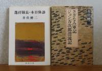 【新潮文庫】 山椒魚 / 多甚古村  / 黒い雨 / 集金旅行 / 遥拝隊長・本日休診 / さざなみ軍記・ジョン万次郎漂流記 　井伏鱒二　〔6冊一括〕