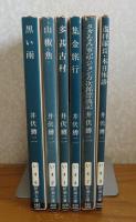 【新潮文庫】 山椒魚 / 多甚古村  / 黒い雨 / 集金旅行 / 遥拝隊長・本日休診 / さざなみ軍記・ジョン万次郎漂流記 　井伏鱒二　〔6冊一括〕