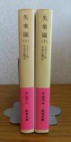 【岩波文庫】 失楽園　上・下　ミルトン　〔全２冊〕　