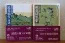 【岩波文庫】 鏡花随筆集 /鏡花紀行文集　泉鏡花　[2冊一括]