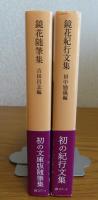 【岩波文庫】 鏡花随筆集 /鏡花紀行文　泉鏡花　[2冊一括]