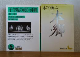【岩波文庫】 子午線の祀り・沖縄　他一篇　/　【講談社文芸文庫】　本郷　解説：高橋英夫