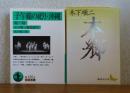 【岩波文庫】 子午線の祀り・沖縄　他一篇　/　【講談社文芸文庫】　本郷　解説：高橋英夫