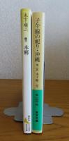 【岩波文庫】 子午線の祀り・沖縄　他一篇　/　【講談社文芸文庫】　本郷　解説：高橋英夫
