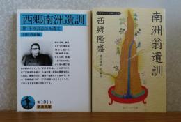 【岩波文庫】 西郷南洲遺訓：附手抄言志録及遺文　/　【角川文庫】 西郷隆盛「南洲翁遺訓」　[2冊一括]