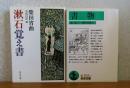 【中公文庫】 漱石覚え書　柴田宵曲　/　【岩波文庫】　書物　森銑三, 柴田宵曲　　解説：中村真一郎