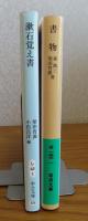 【中公文庫】 漱石覚え書　柴田宵曲　/　【岩波文庫】　書物　森銑三, 柴田宵曲　　解説：中村真一郎