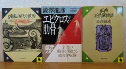 【河出文庫】 胡桃の中の世界 澁澤龍彦 / 【福武文庫】 エピクロスの肋骨 澁澤龍彦　 / 【河出文庫】 東西不思議物語　澁澤龍彦　[3冊一括]