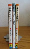 【河出文庫】 胡桃の中の世界 澁澤龍彦 / 【福武文庫】 エピクロスの肋骨 澁澤龍彦　 / 【河出文庫】 東西不思議物語　澁澤龍彦　[3冊一括]