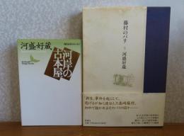 【講談社文芸文庫】 河岸の古本屋　河盛好蔵　/　藤村のパリ　河盛好蔵
[2冊一括]