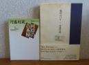 【講談社文芸文庫】 河岸の古本屋　河盛好蔵　/　藤村のパリ　河盛好蔵
[2冊一括]