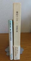 【講談社文芸文庫】 河岸の古本屋　河盛好蔵　/　藤村のパリ　河盛好蔵
[2冊一括]