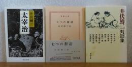 【中公文庫】 太宰治　井伏鱒二 / 【新潮文庫】 七つの街道　井伏鱒二/　【新潮文庫】 井伏鱒二対談集　[3冊一括]