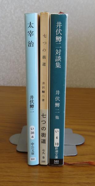 井伏鱒二新潮文庫6冊セットです。 中公文庫】 太宰治 井伏鱒二 / 【新潮文庫】 七つの街道 井伏鱒二
