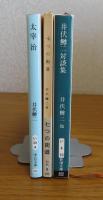 【中公文庫】 太宰治　井伏鱒二 / 【新潮文庫】 七つの街道　井伏鱒二/　【新潮文庫】 井伏鱒二対談集　[3冊一括]