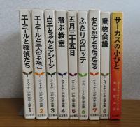 ケストナー少年文学全集　エーミールと探偵たち / エーミールと三人のふたご / 点子ちゃんとアントン / 飛ぶ教室 / 五月三十五日 / ふたりのロッテ / わたしが子どもだったころ / 動物会議 / サーカスの小びと　〔本巻8巻＋別巻１/全9冊セット〕