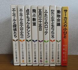【ケストナー少年文学全集】〔本巻8巻＋別巻１〕エーミールと探偵たち / エーミールと三人のふたご / 点子ちゃんとアントン / 飛ぶ教室 / 五月三十五日 / ふたりのロッテ / わたしが子どもだったころ / 動物会議 / サーカスの小びと〔全9冊セット〕