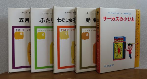 ケストナー少年文学全集】〔本巻8巻＋別巻1〕エーミールと探偵たち