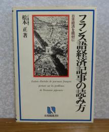 フランス語経済記事の読み方　松本正