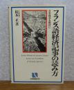 フランス語経済記事の読み方　松本正
