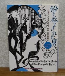 鉛を呑まされた男　ジャン=フランソワ・パロ