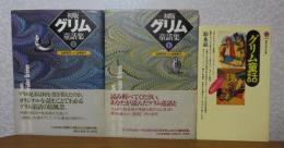 ［初版］ グリム童話集 １，２ / 【講談社現代新書】 グリム童話 　鈴木晶　〔2点3冊〕