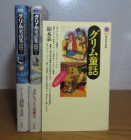［初版］ グリム童話集 １，２ / 【講談社現代新書】 グリム童話 　鈴木晶　〔2点3冊〕