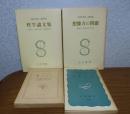 想像力の問題 〔改訂版〕 サルトル/ 哲学論文集  サルトル/ 【岩波新書】 ユダヤ人  サルトル/ 【新潮文庫】 水入らず　サルトル〔4冊一括〕