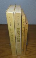 想像力の問題 〔改訂版〕/ 哲学論文集 サルトル/ 【岩波新書】 ユダヤ人 / 【新潮文庫】 水入らず　サルトル〔4冊一括〕
