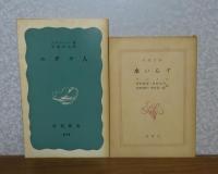 想像力の問題 〔改訂版〕/ 哲学論文集 サルトル/ 【岩波新書】 ユダヤ人 / 【新潮文庫】 水入らず　サルトル〔4冊一括〕