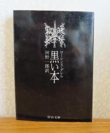 【中公文庫】 黒い本  ロレンス ダレル