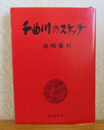 【新潮文庫】 千曲川のスケッチ　島崎藤村　　解説：平野謙