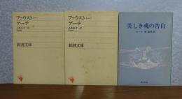 【新潮文庫】 ファウスト（一），（二）　ゲーテ　〔全2冊〕 / 【角川文庫】 美しき魂の告白  ゲーテ 　〔2点3冊〕